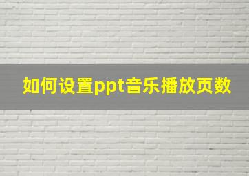 如何设置ppt音乐播放页数