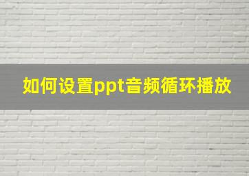 如何设置ppt音频循环播放