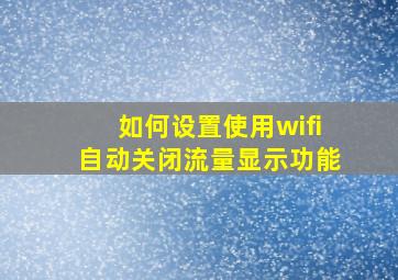 如何设置使用wifi自动关闭流量显示功能