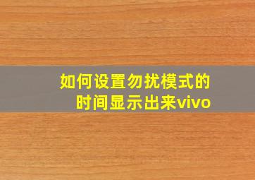 如何设置勿扰模式的时间显示出来vivo