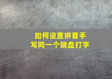 如何设置拼音手写同一个键盘打字