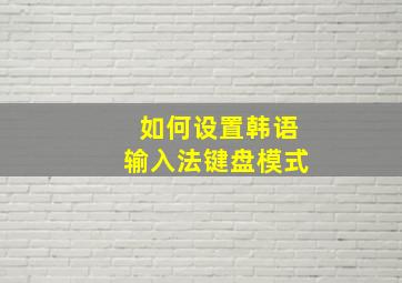 如何设置韩语输入法键盘模式