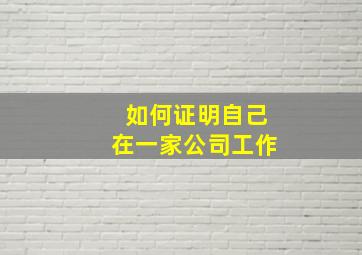 如何证明自己在一家公司工作