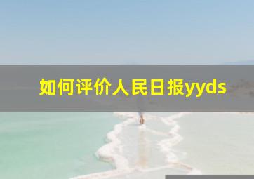 如何评价人民日报yyds