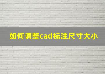 如何调整cad标注尺寸大小