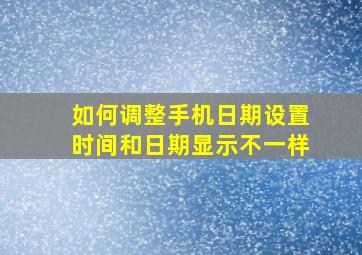 如何调整手机日期设置时间和日期显示不一样