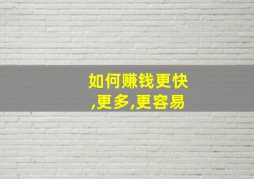 如何赚钱更快,更多,更容易