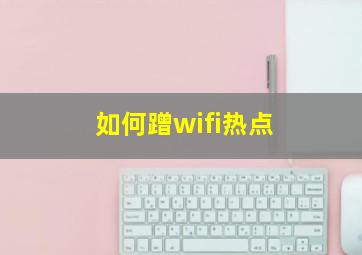 如何蹭wifi热点