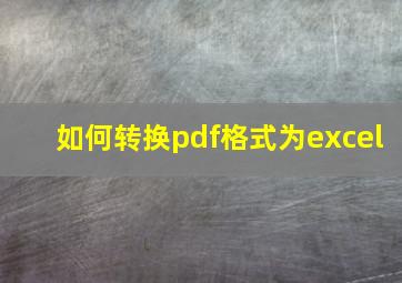 如何转换pdf格式为excel