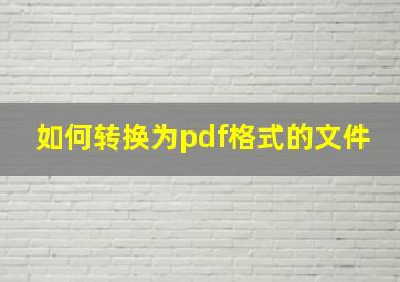 如何转换为pdf格式的文件