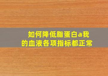 如何降低脂蛋白a我的血液各项指标都正常