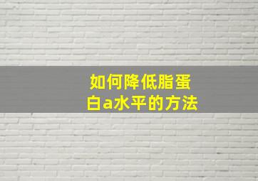 如何降低脂蛋白a水平的方法