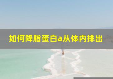 如何降脂蛋白a从体内排出