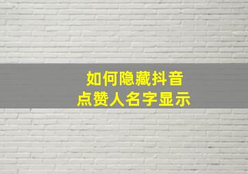 如何隐藏抖音点赞人名字显示