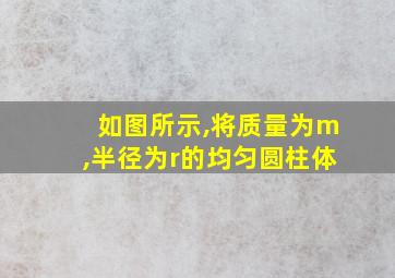 如图所示,将质量为m,半径为r的均匀圆柱体