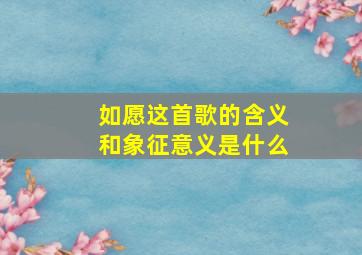 如愿这首歌的含义和象征意义是什么