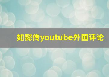 如懿传youtube外国评论