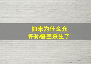 如来为什么允许孙悟空杀生了