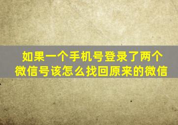 如果一个手机号登录了两个微信号该怎么找回原来的微信