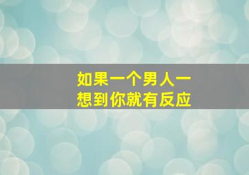 如果一个男人一想到你就有反应