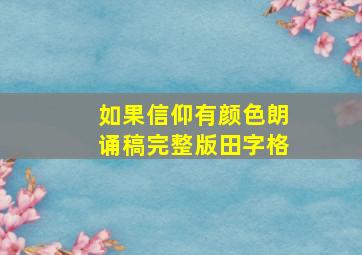 如果信仰有颜色朗诵稿完整版田字格