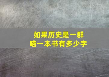 如果历史是一群喵一本书有多少字