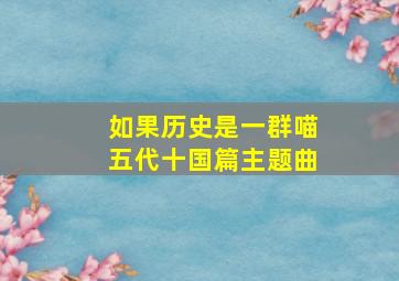 如果历史是一群喵五代十国篇主题曲