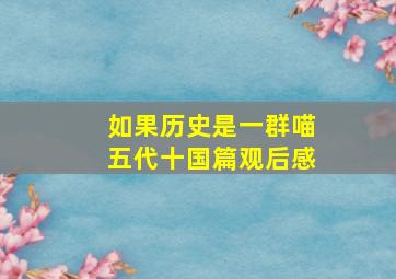 如果历史是一群喵五代十国篇观后感