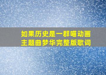 如果历史是一群喵动画主题曲梦华完整版歌词