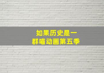 如果历史是一群喵动画第五季