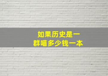 如果历史是一群喵多少钱一本