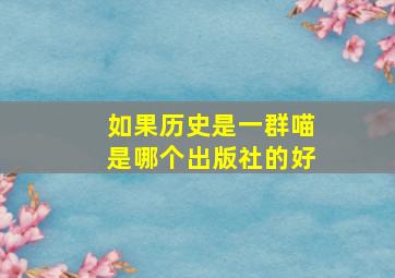 如果历史是一群喵是哪个出版社的好