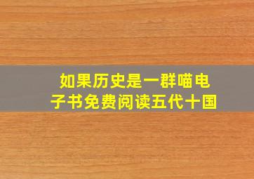 如果历史是一群喵电子书免费阅读五代十国