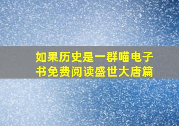 如果历史是一群喵电子书免费阅读盛世大唐篇