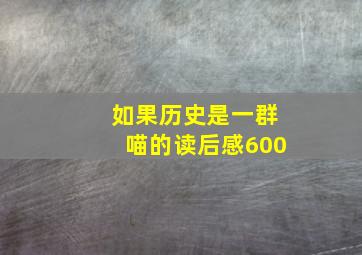 如果历史是一群喵的读后感600