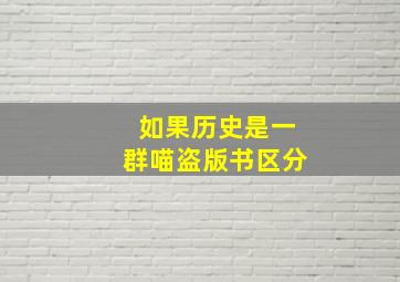 如果历史是一群喵盗版书区分