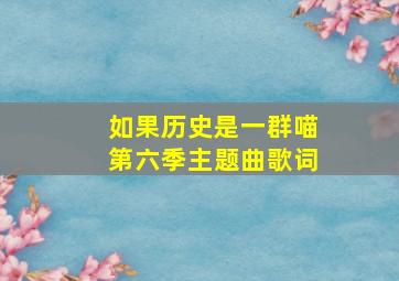 如果历史是一群喵第六季主题曲歌词