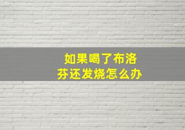 如果喝了布洛芬还发烧怎么办