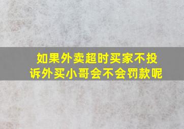 如果外卖超时买家不投诉外买小哥会不会罚款呢