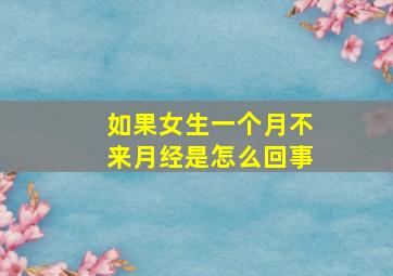 如果女生一个月不来月经是怎么回事