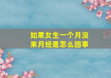 如果女生一个月没来月经是怎么回事