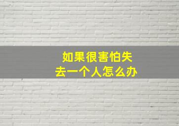 如果很害怕失去一个人怎么办