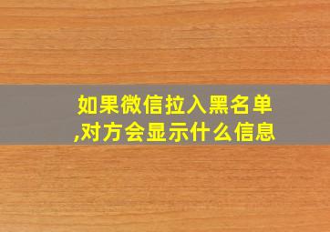 如果微信拉入黑名单,对方会显示什么信息