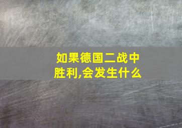 如果德国二战中胜利,会发生什么