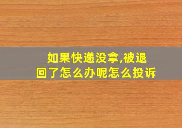 如果快递没拿,被退回了怎么办呢怎么投诉