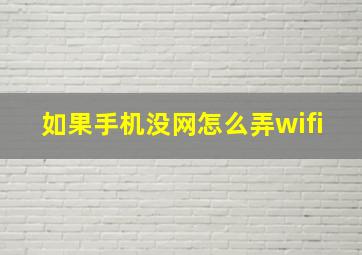 如果手机没网怎么弄wifi