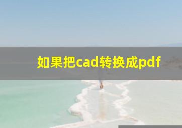 如果把cad转换成pdf