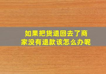 如果把货退回去了商家没有退款该怎么办呢