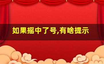 如果摇中了号,有啥提示