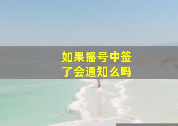 如果摇号中签了会通知么吗